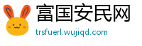 富国安民网